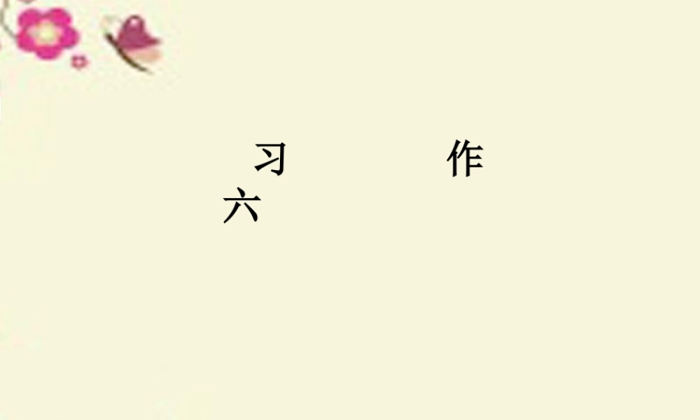 三年级语文下册 习作六《未来的XX》课件4 新人教版-新人教版小学三年级下册语文课件