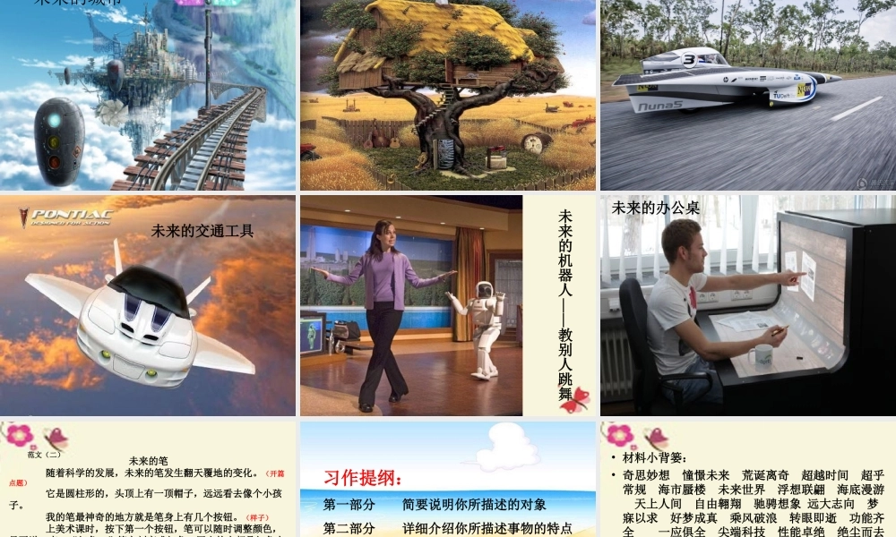 三年级语文下册 习作六《未来的XX》课件4 新人教版-新人教版小学三年级下册语文课件