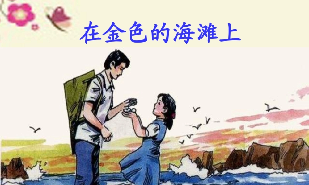 三年级语文下册 第6单元 22《在金色的海滩上》课件1 语文S版-语文S版小学三年级下册语文课件