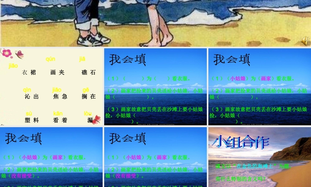 三年级语文下册 第6单元 22《在金色的海滩上》课件1 语文S版-语文S版小学三年级下册语文课件