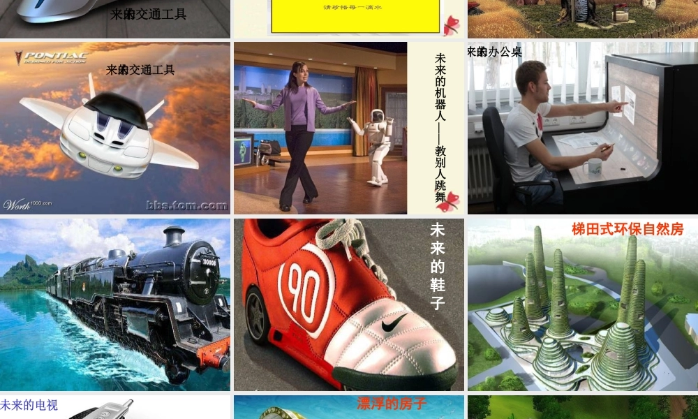三年级语文下册 习作六《未来的XX》课件5 新人教版-新人教版小学三年级下册语文课件