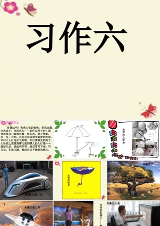 三年级语文下册 习作六《未来的XX》课件5 新人教版-新人教版小学三年级下册语文课件