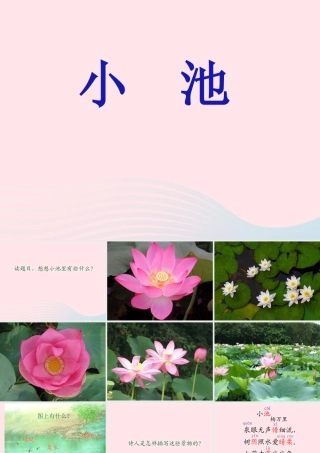 三年级语文下册 第31课《古诗两首》课件 西师大版-西师大版小学三年级下册语文课件