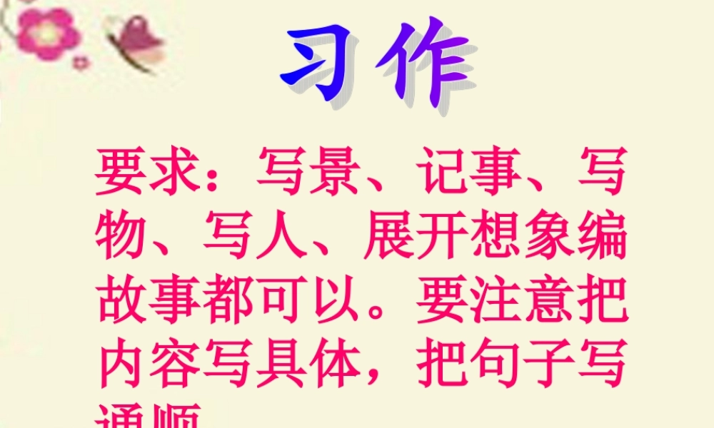 三年级语文下册 习作七《丰富多彩的世界》课件1 新人教版-新人教版小学三年级下册语文课件