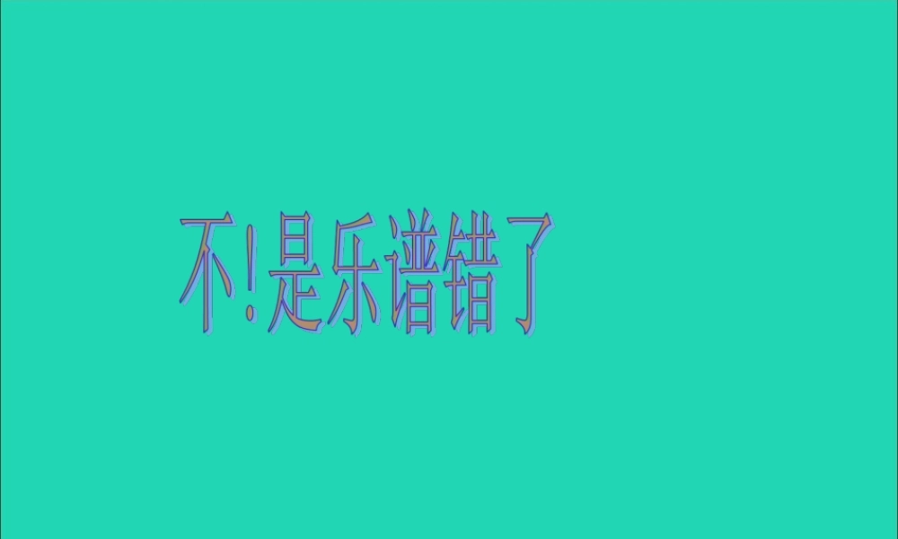 三年级语文下册 第33课《不 是乐谱错了》课件 西师大版-西师大版小学三年级下册语文课件