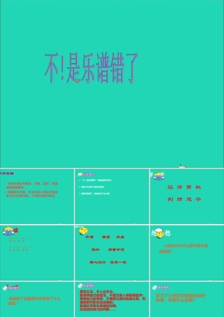 三年级语文下册 第33课《不 是乐谱错了》课件 西师大版-西师大版小学三年级下册语文课件