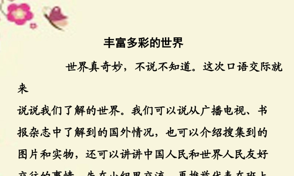 三年级语文下册 习作七《丰富多彩的世界》课件2 新人教版-新人教版小学三年级下册语文课件