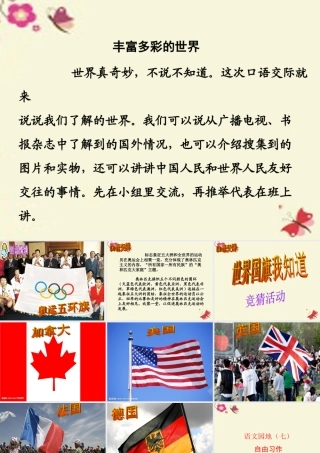 三年级语文下册 习作七《丰富多彩的世界》课件2 新人教版-新人教版小学三年级下册语文课件