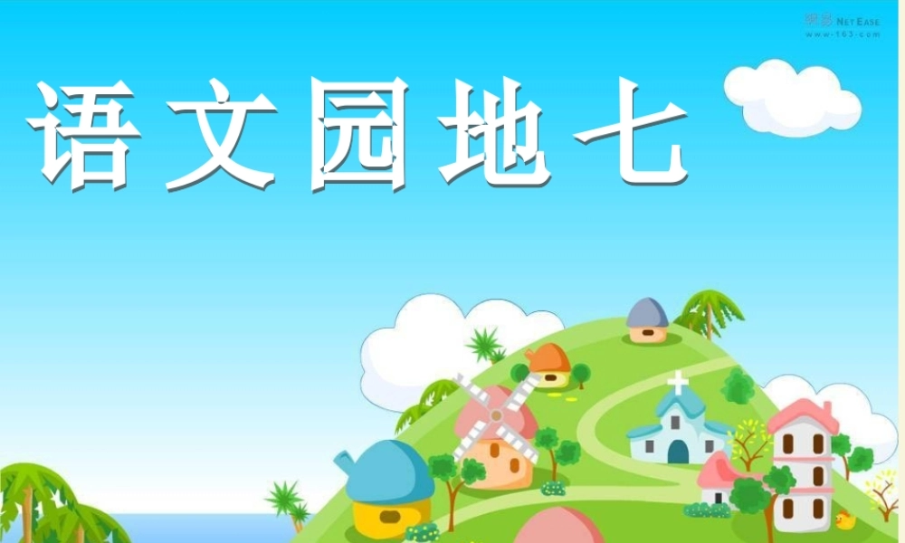 三年级语文下册 习作七《丰富多彩的世界》课件3 新人教版-新人教版小学三年级下册语文课件
