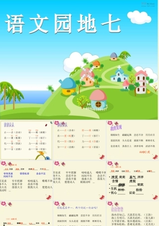 三年级语文下册 习作七《丰富多彩的世界》课件3 新人教版-新人教版小学三年级下册语文课件