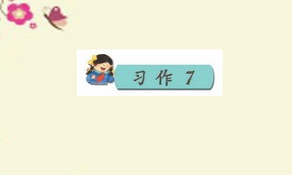三年级语文下册 习作七《学写日记》课件1 苏教版-苏教版小学三年级下册语文课件
