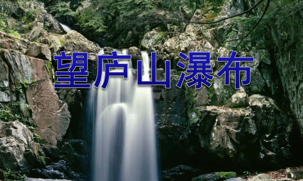 三年级语文下册 第36课《古诗二首》课件 西师大版-西师大版小学三年级下册语文课件