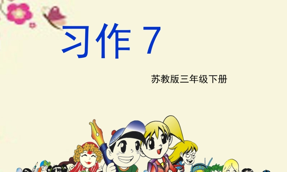 三年级语文下册 习作七《学写日记》课件2 苏教版-苏教版小学三年级下册语文课件