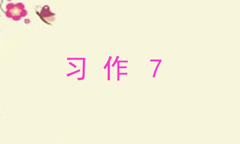 三年级语文下册 习作七《学写日记》课件4 苏教版-苏教版小学三年级下册语文课件