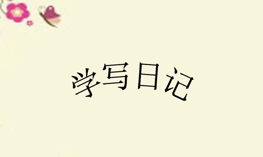 三年级语文下册 习作七《学写日记》课件5 苏教版-苏教版小学三年级下册语文课件