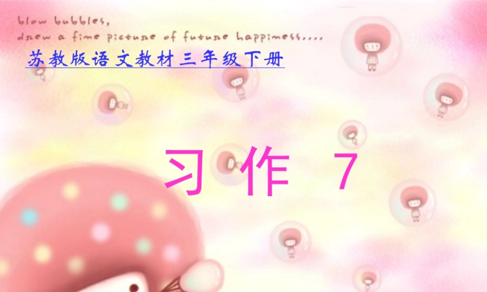 三年级语文下册 习作七《学写日记》课件6 苏教版-苏教版小学三年级下册语文课件