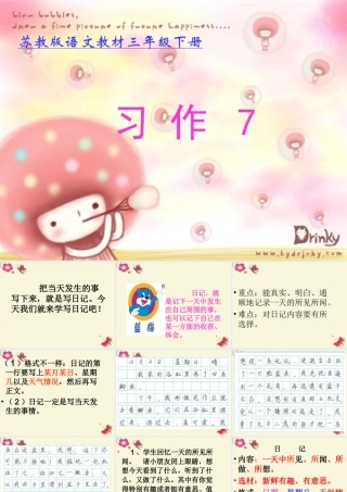 三年级语文下册 习作七《学写日记》课件6 苏教版-苏教版小学三年级下册语文课件