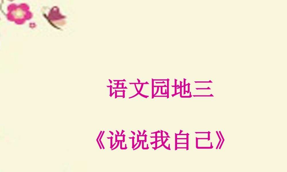 三年级语文下册 习作三《说说我自己》课件1 新人教版-新人教版小学三年级下册语文课件