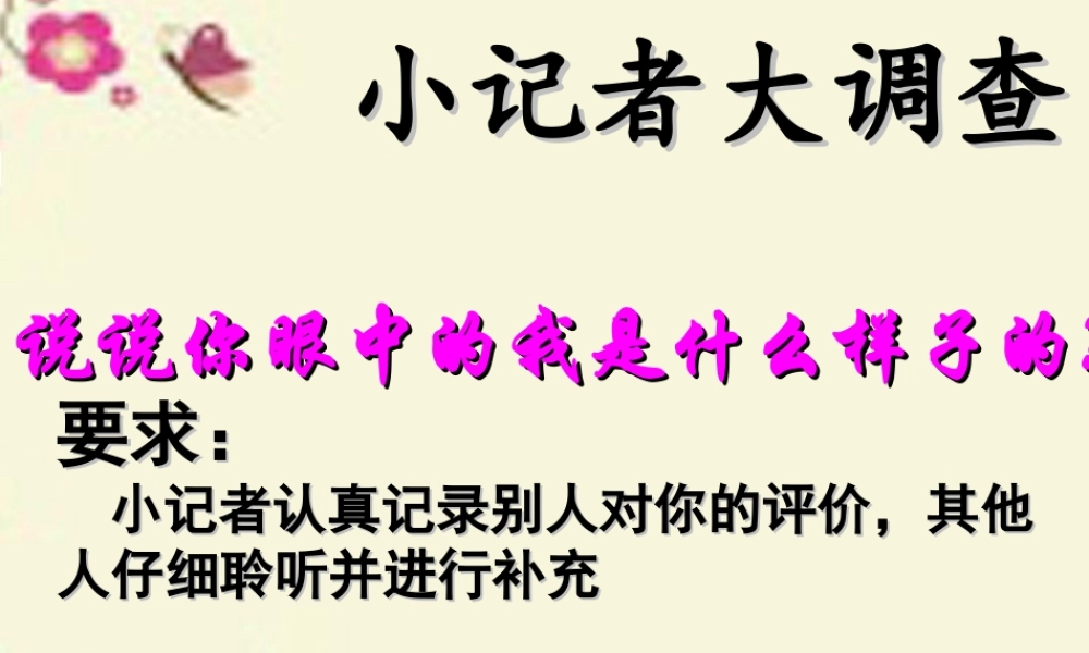 三年级语文下册 习作三《说说我自己》课件3 新人教版-新人教版小学三年级下册语文课件