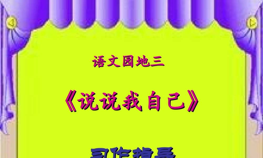 三年级语文下册 习作三《说说我自己》课件4 新人教版-新人教版小学三年级下册语文课件