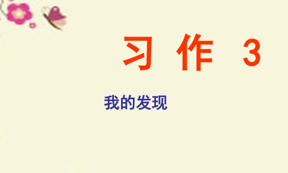 三年级语文下册 习作三《我的新发现》课件1 苏教版-苏教版小学三年级下册语文课件