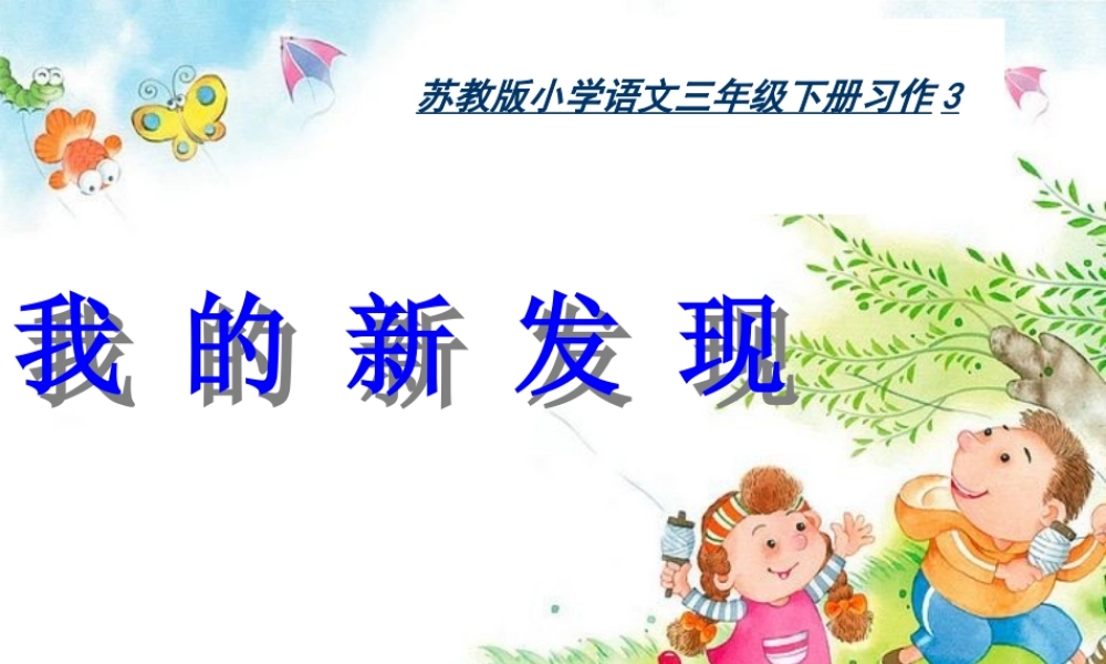 三年级语文下册 习作三《我的新发现》课件3 苏教版-苏教版小学三年级下册语文课件