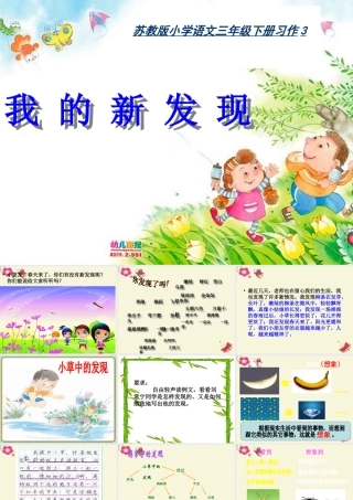 三年级语文下册 习作三《我的新发现》课件3 苏教版-苏教版小学三年级下册语文课件