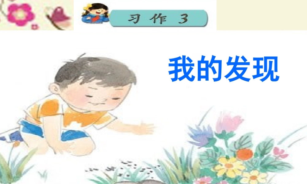 三年级语文下册 习作三《我的新发现》课件6 苏教版-苏教版小学三年级下册语文课件