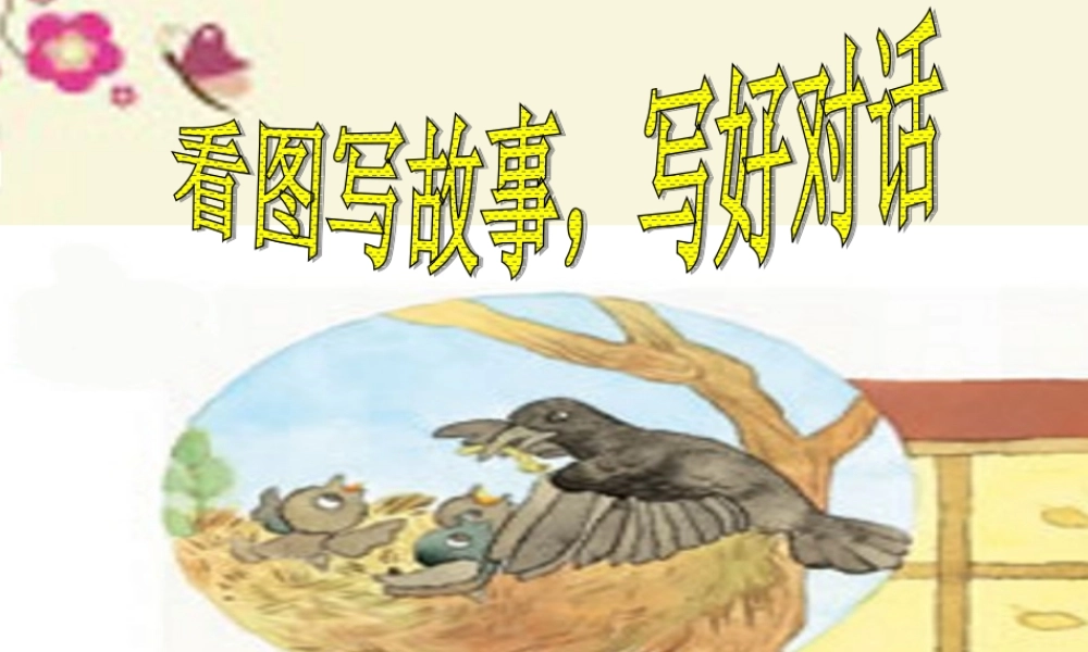 三年级语文下册 习作四《看图写故事，写好对话》课件1 苏教版-苏教版小学三年级下册语文课件