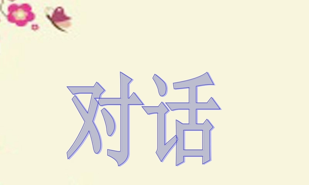 三年级语文下册 习作四《看图写故事，写好对话》课件2 苏教版-苏教版小学三年级下册语文课件