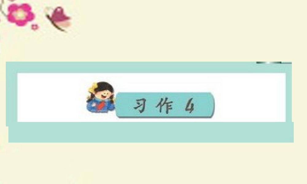 三年级语文下册 习作四《看图写故事，写好对话》课件3 苏教版-苏教版小学三年级下册语文课件