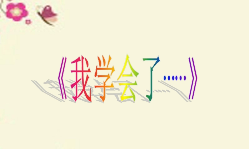 三年级语文下册 习作四《我学会了XX》课件1 新人教版-新人教版小学三年级下册语文课件