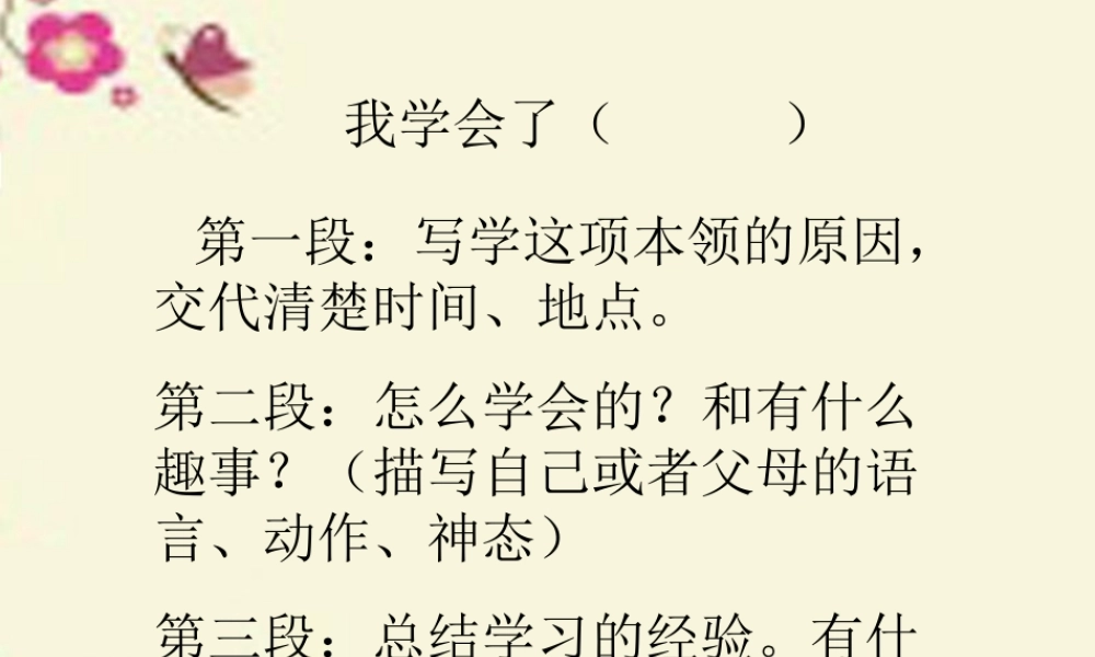 三年级语文下册 习作四《我学会了XX》课件2 新人教版-新人教版小学三年级下册语文课件