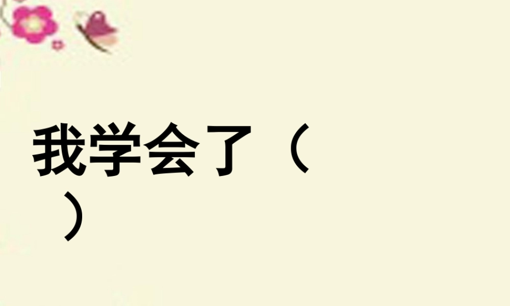三年级语文下册 习作四《我学会了XX》课件3 新人教版-新人教版小学三年级下册语文课件