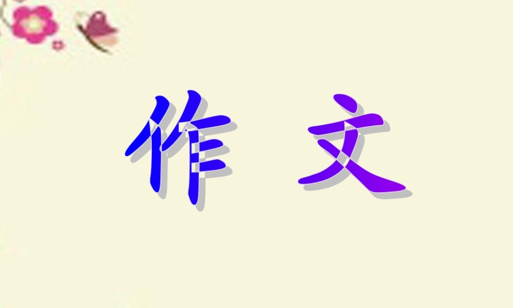 三年级语文下册 习作四《我学会了XX》课件4 新人教版-新人教版小学三年级下册语文课件