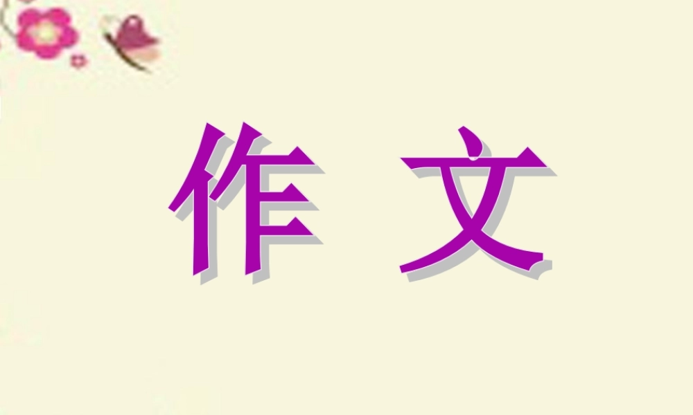 三年级语文下册 习作四《我学会了XX》课件5 新人教版-新人教版小学三年级下册语文课件