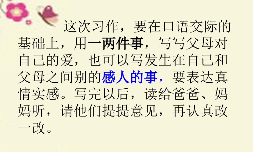 三年级语文下册 习作五《父母对自己的爱》课件1 新人教版-新人教版小学三年级下册语文课件