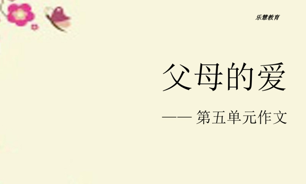 三年级语文下册 习作五《父母对自己的爱》课件2 新人教版-新人教版小学三年级下册语文课件