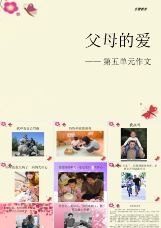 三年级语文下册 习作五《父母对自己的爱》课件2 新人教版-新人教版小学三年级下册语文课件