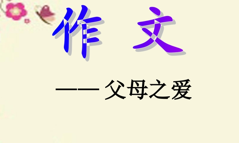 三年级语文下册 习作五《父母对自己的爱》课件5 新人教版-新人教版小学三年级下册语文课件