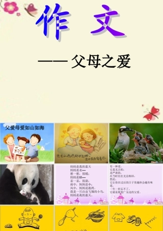 三年级语文下册 习作五《父母对自己的爱》课件5 新人教版-新人教版小学三年级下册语文课件