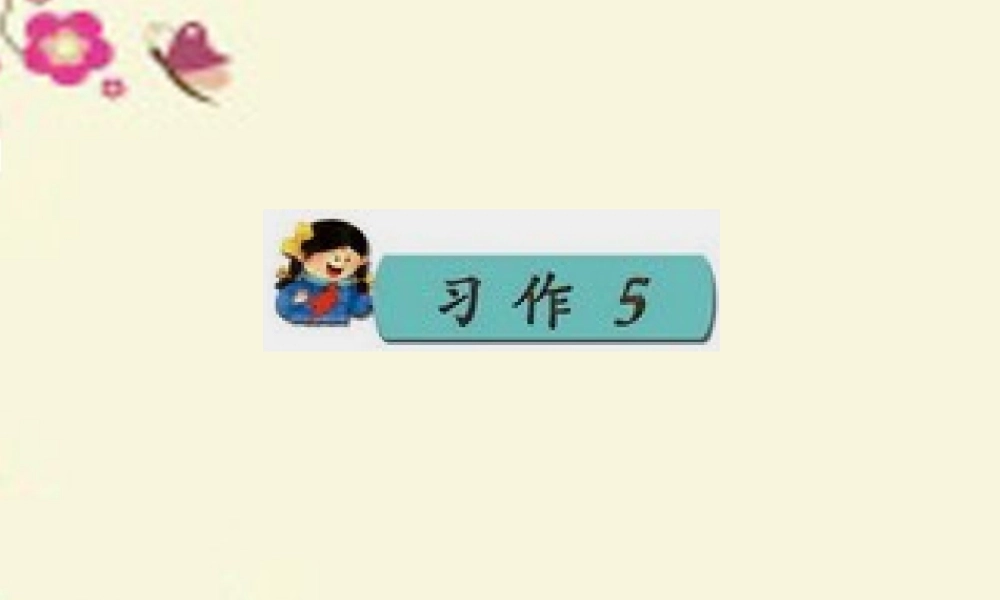 三年级语文下册 习作五《话说端午节》课件1 苏教版-苏教版小学三年级下册语文课件