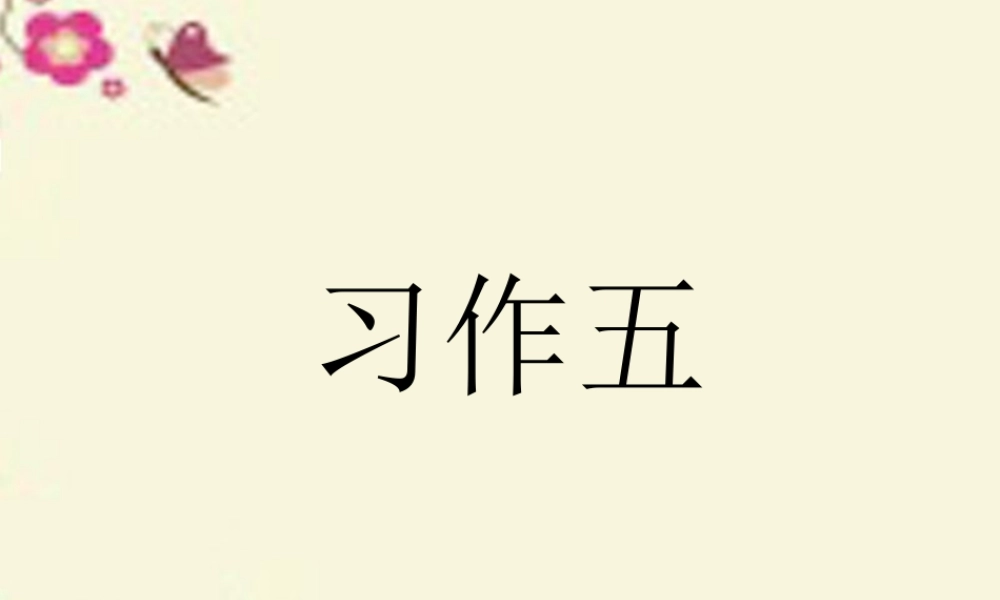 三年级语文下册 习作五《话说端午节》课件3 苏教版-苏教版小学三年级下册语文课件