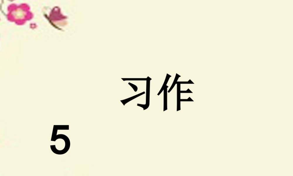 三年级语文下册 习作五《话说端午节》课件5 苏教版-苏教版小学三年级下册语文课件