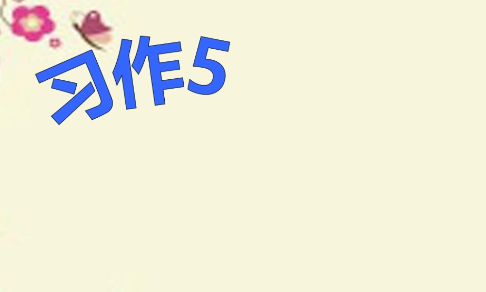 三年级语文下册 习作五《话说端午节》课件6 苏教版-苏教版小学三年级下册语文课件