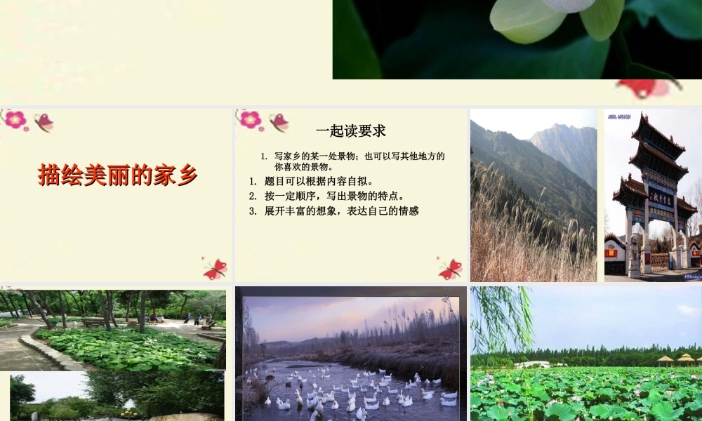 三年级语文下册 习作一《家乡的景物》课件1 新人教版-新人教版小学三年级下册语文课件