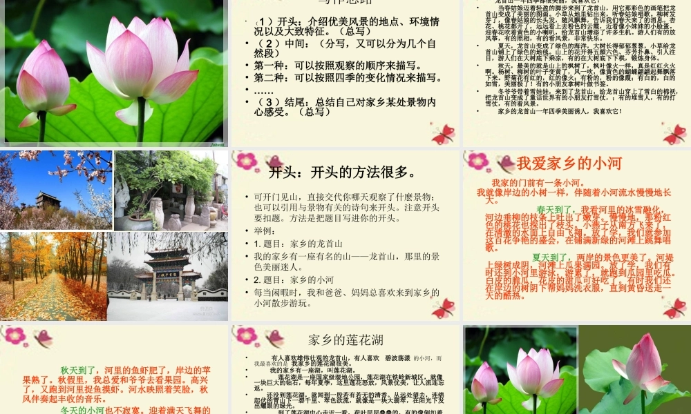三年级语文下册 习作一《家乡的景物》课件1 新人教版-新人教版小学三年级下册语文课件