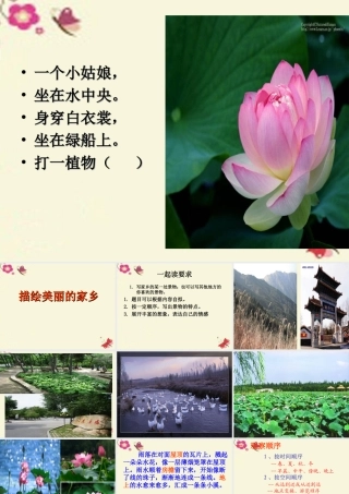 三年级语文下册 习作一《家乡的景物》课件1 新人教版-新人教版小学三年级下册语文课件