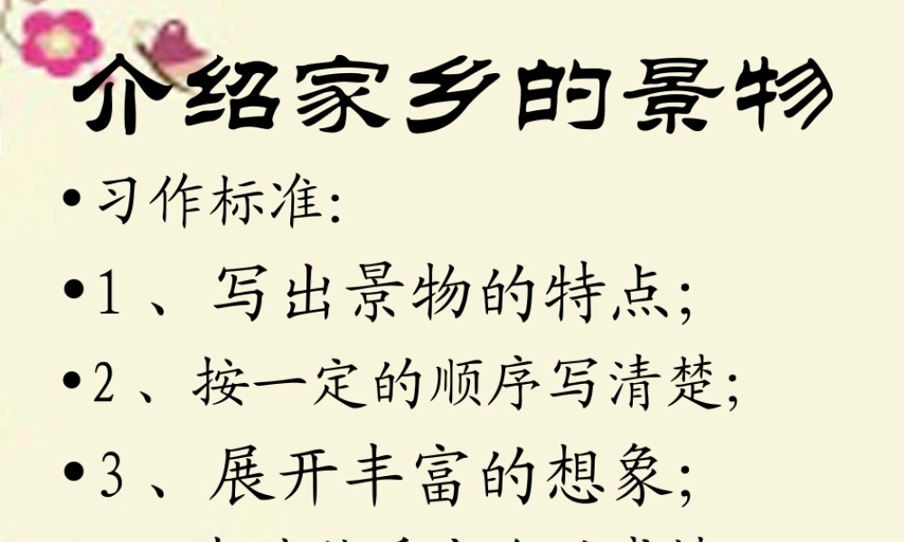 三年级语文下册 习作一《家乡的景物》课件2 新人教版-新人教版小学三年级下册语文课件