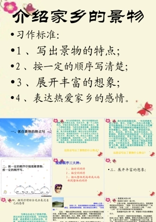 三年级语文下册 习作一《家乡的景物》课件2 新人教版-新人教版小学三年级下册语文课件